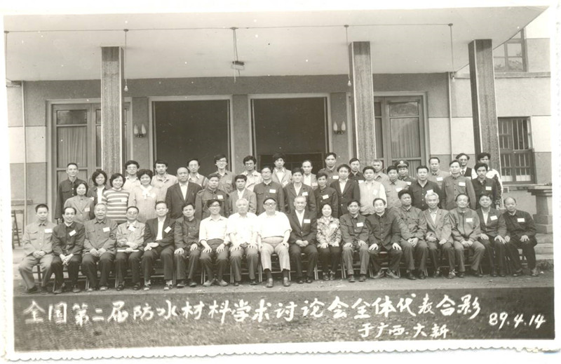 6-防水材料学组第二届学术会议于1989年4月在广西大新召开_副本.jpg