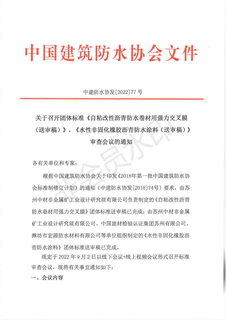1672126404976135.png (红头带文号)关于召开团体标准《自粘改性沥青防水卷材用强力交叉膜(送审稿)》、《水性非固化橡胶沥青防水涂料(送审稿)》审查会议的通知_00.png