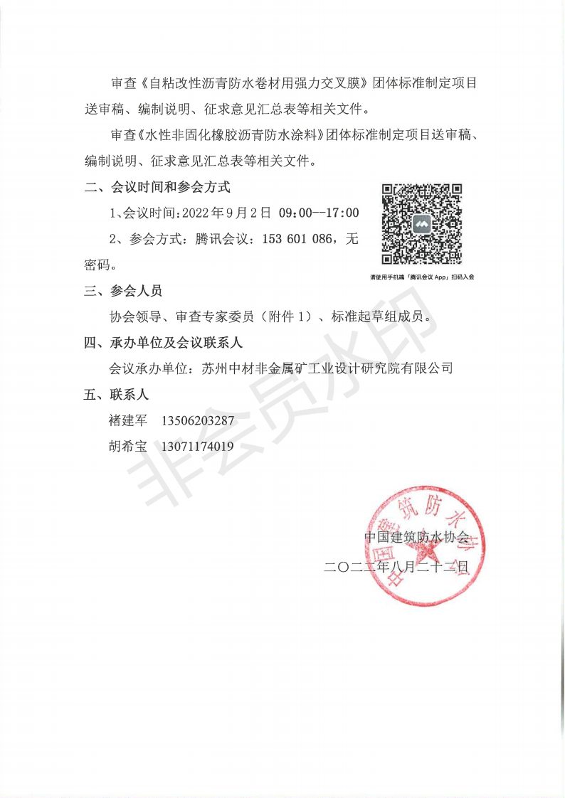 1672126649139923.png (红头带文号)关于召开团体标准《自粘改性沥青防水卷材用强力交叉膜(送审稿)》、《水性非固化橡胶沥青防水涂料(送审稿)》审查会议的通知_01.png
